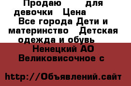 Продаю Crocs для девочки › Цена ­ 600 - Все города Дети и материнство » Детская одежда и обувь   . Ненецкий АО,Великовисочное с.